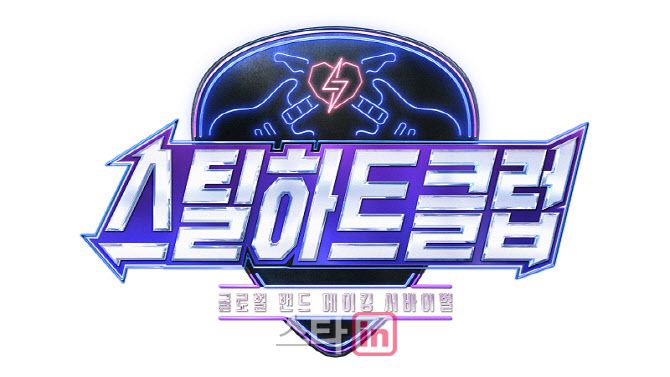‘스틸하트클럽’(사진=Mnet)