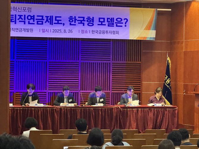 한국퇴직연금개발원이 서울 여의도 금융투자협회에서 ‘기금형 퇴직연금제도-한국형 모델은’을 주제로 주최한 퇴직연금혁신포럼에서 참석자들이 발언하고 있다. (사진=원다연 기자)