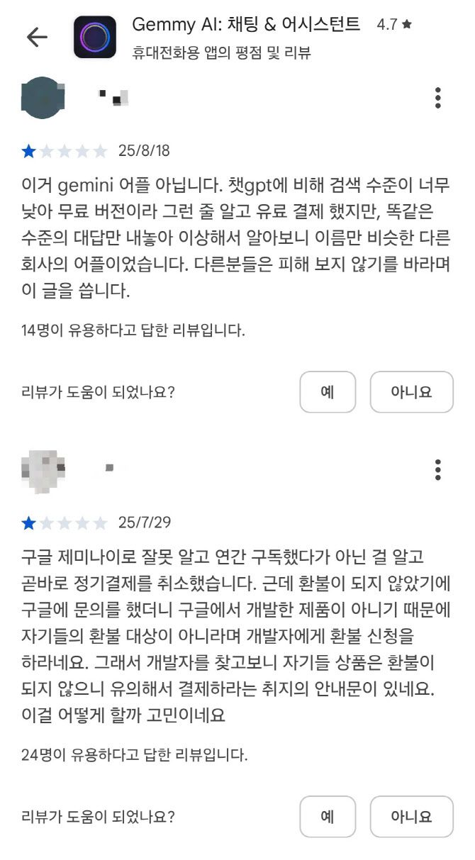 구글 AI 모델 ‘제미나이’와 비슷한 이름의 앱에 대해 환불이 제대로 이뤄지지 않아 이용자 불만이 발생하고 있다.(출처=구글 플레이스토어 캡처)