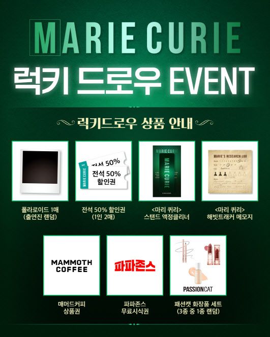 뮤지컬 ‘마리 퀴리’ 럭키 드로우 이벤트(사진=라이브).