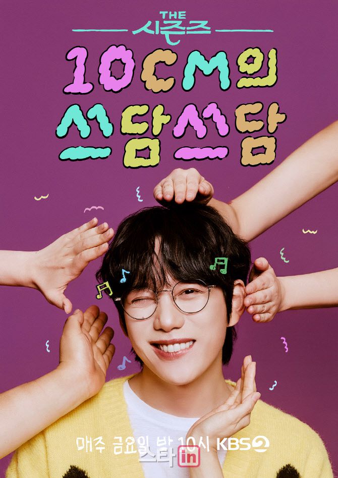 ‘십센치의 쓰담쓰담’ 포스터(사진=KBS)