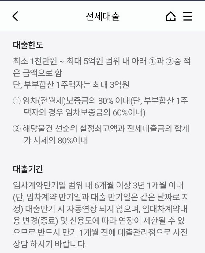 8일 오전 9시께 하나은행 하나원큐 앱의 전세대출 한도 안내 페이지에 SGI전월세보증금 대출 ‘부부합산 1주택자의 경우, 최대 3억원’이라는 9.7대책 시행 전 대출 한도가 나와 있다. 9.7대책 이후 1주택자 전세대출한도는 보증기관에 관계없이 수도권·규제지역 대출은 한도가 모두 2억원으로 조정된다. 갑작스러운 대책 발표로 은행들이 고객 공지·안내, 전산시스템에 관리 방안 내용을 반영하지 못해 고객 혼란이 예상된다. 사진=하나원큐 전세대출 안내 페이지 갈무리