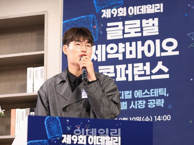 [이데일리 노진환 기자] 제9회 이데일리 글로벌 제약바이오 컨퍼런스가 10일 오후 서울 중구 통일로 KG타워 KG하모니홀에서 열렸다. 신민수 키움증권 리서치센터 연구위원이 ‘마르지 않는 샘, K-에스테틱’을 주제로 강연하고 있다.