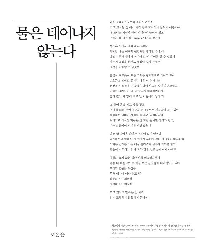 조오윤 시인의 시 ‘물은 태어나지 않는다’. (사진=교보문고)