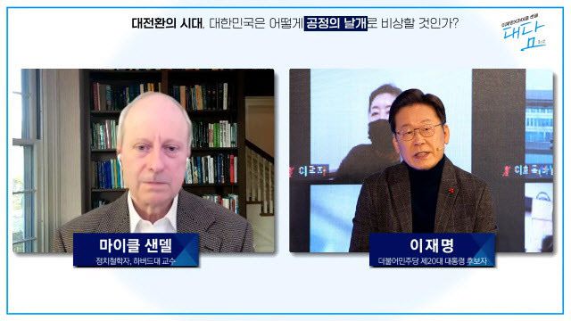 2021년 12월 21일 마이클 샌델(왼쪽) 하버드대 교수와 이재명 더불어민주당 대선 후보(現 대한민국 21대 대통령)가 ‘공정’을 주제로 화상 대담을 하고 있다. (사진=유튜브 이재명TV 캡처)