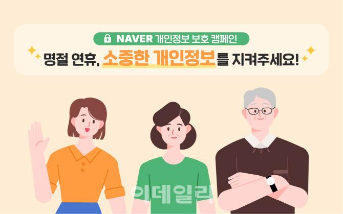 네이버 개인정보 보호 캠페인 이미지(사진=네이버)