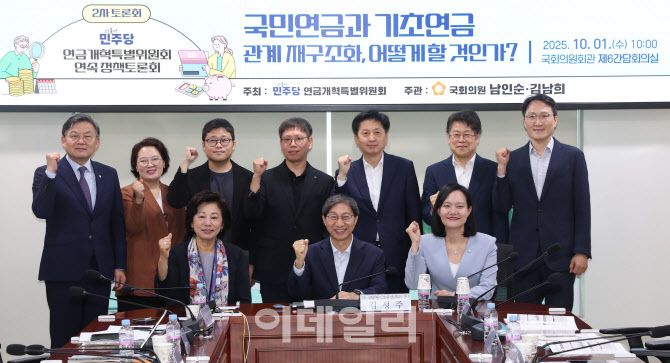 민주당 연금개혁특별위원회 연속 정책토론회가 1일 서울 여의도 국회 의원회관에서 ‘국민연금과 기초연금 관계재구조화, 어떻게 할 것인가?’를 주제로 열렸다. 김성주(앞줄 가운데) 21대 연금특위 간사, 남인순(앞줄 왼쪽) 더불어민주당 연금개혁특별위원장 및 참석자들이 기념촬영을 하고 있다. (사진=노진환 기자)