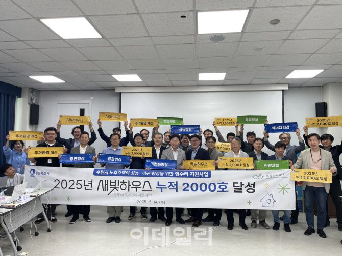 수원시의 저층 노후주택 수리 지원사업인 ‘새빛하우스’가 당초 목표인 2026년 2000호를 초과 달성했다. 사진은 목표 조기 달성을 축하하는 이병진 수원도시재단 이사장과 김태관 수원시 도시갭라국장 등 관계들의 기념촬영 장면.(사진=수원시)