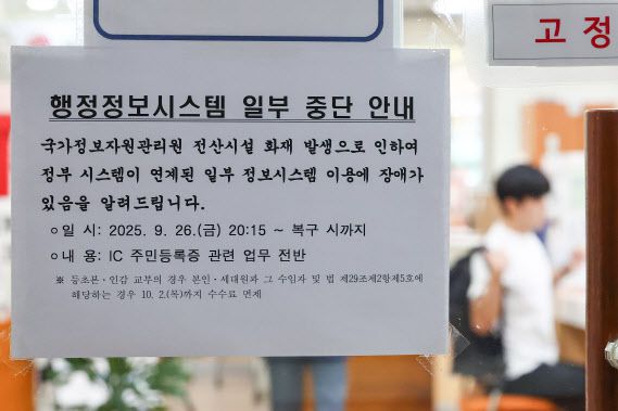 정부가 지난 26일 국가정보자원관리원(국정자원) 화재로 마비된 행정서비스 복구작업에 나선 가운데 1일 서울 한 주민센터에 행정정보시스템 일부 중단 안내문이 붙어있다.(사진연합뉴스)