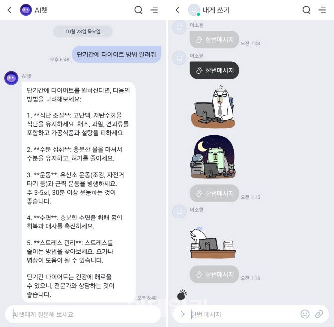 네이트온 AI챗 기능(왼쪽)과 ‘펑’하고 사라지는 한번메시지 기능(사진=네이트온 메신저 갈무리)