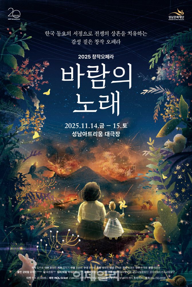 성남아트센터 창작오페라 ‘바람의 노래’ 포스터