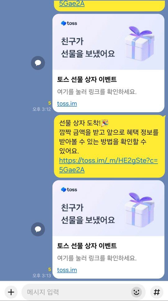 28일 현재 토스의 선물 상자 이벤트 URL 링크가 카카오톡 단체 채팅방에 특별한 차단 문구 없이 공유되고 있다. (사진=카카오톡 캡처)