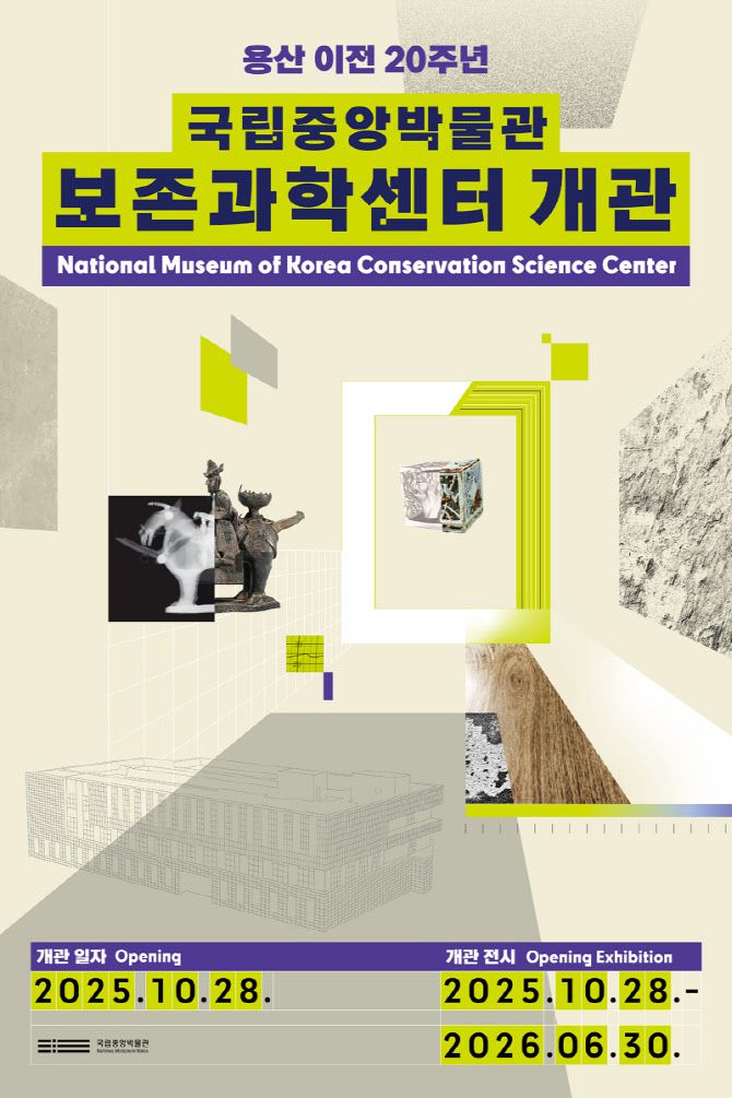 특별전 '보존과학, 새로운 시작 함께하는 미래' 포스터. (사진=국립중앙박물관)