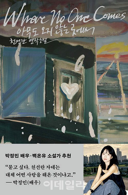 천선란 작가 소설집 ‘아무도 없는 곳에서’ 표지. (사진=허블)
