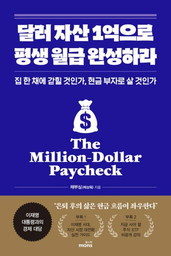 '달러 자산 1억으로 평생 월급 완성하라' 표지. (사진=몽스북)