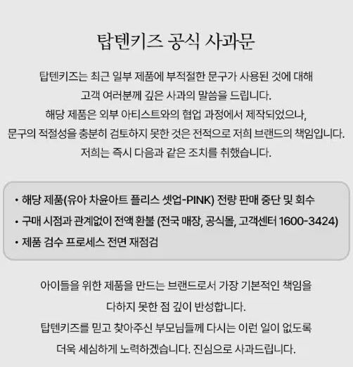국내 아동복 브랜드 탑텐키즈가 일부 제품에 부적절한 영어 문구를 사용한 사실이 알려지자 공식으로 사과했다. (사진=탑텐키즈)