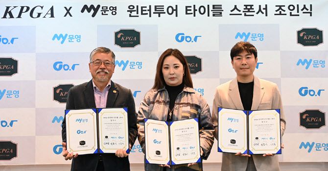 (왼쪽부터)조인식 후 기념촬영에 임한 김원섭 KPGT 대표이사, 박봄이 문영그룹 대표, 이종경 골프T 대표.(사진=KPGA 제공)