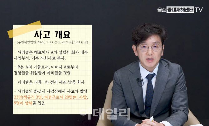 송민경 법무법인 율촌 변호사가 아리셀 참사 사건 개요를 설명하고 있다. (유튜브 ‘율촌 중대재해센터TV’ 영상 갈무리)