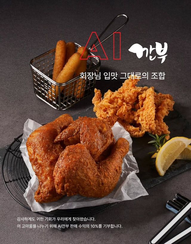 깐부치킨이 젠슨 황 엔비디아 CEO가 먹었던 메뉴로 구성한 세트메뉴 ‘AI 깐부’(사진=깐부치킨)