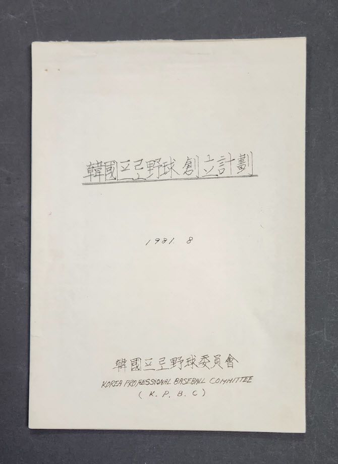 한국프로야구창립계획 원본. 사진=KBO