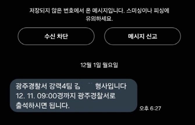 A 씨가 경찰로 부터 받은 소환 통보 문자. 경찰의 대처가 아쉽다는 지적이 이어지고 있다. (사진=사회관계망서비스)