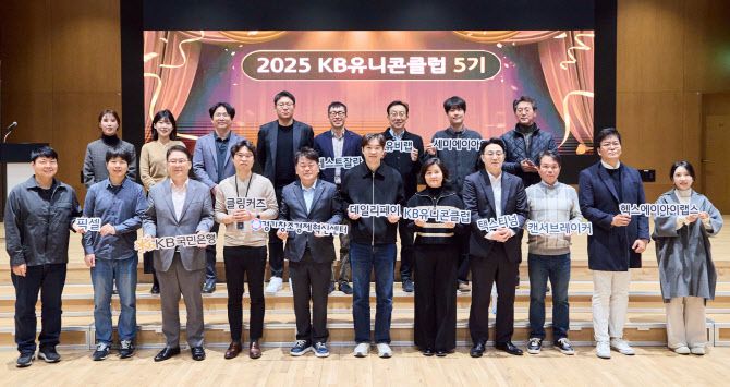 지난 4일 서울 여의도 KB국민은행 본점에서 열린 KB유니콘클럽 성과공유회에서 프로그램에 참여한 스타트업 관계자들이 기념촬영을 하고 있다. 사진=국민은행 제공