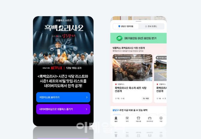 네이버, 넷플릭스 흑백요리사2 공개와 함께 ‘네넷’ 마케팅(사진=네이버)