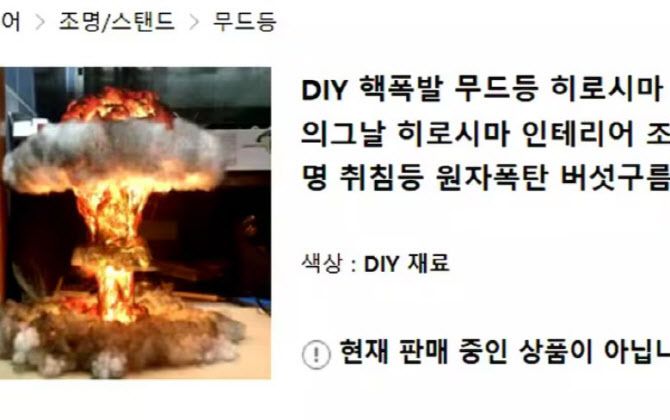 산케이신문이 에스파 닝닝이 소개한 조명이 한국 인터넷 쇼핑몰에서 히로시아 원자폭탄 등의 이름으로 판매되고 있다고 전했다. (사진=산케이 캡처)