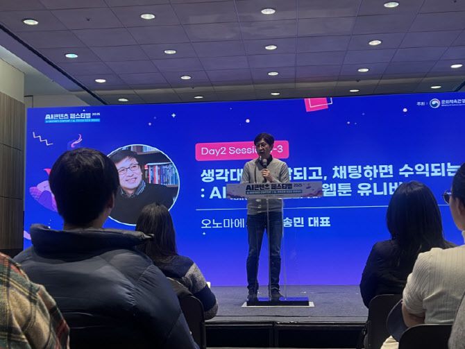 송민 오노마에이아이 대표(사진=콘진원)