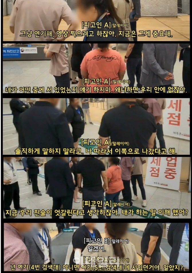 밀수범 A씨가 인천국제공항 실황조사 과정에서 공범에게 허위 진술을 시키는 장면.(사진= 서울동부지검 합수단 제공)