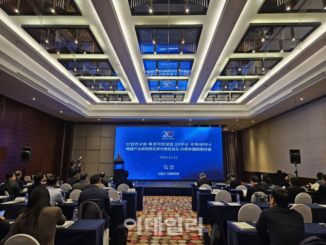 [이데일리 이명철 특파원]11일 베이징 켐핀스키호텔에서 ‘산업연구원 북경지원 설립 20주년 국제세미나’가 열리고 있다.