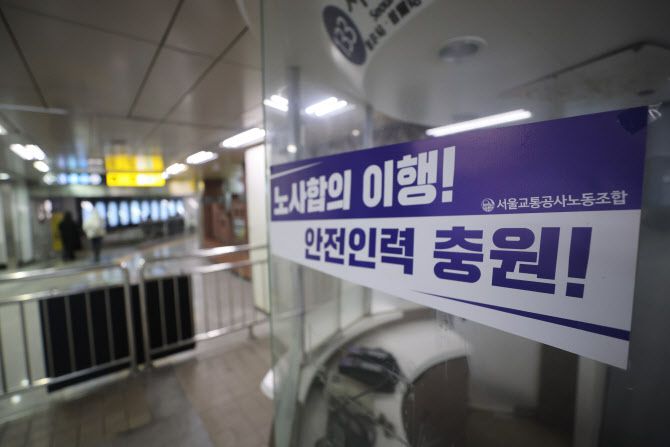 서울교통공사 노조 요구안 붙은 지하철역.(사진=연합뉴스)