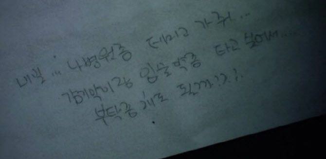 아내가 죽기 전 남편에게 '병원에 데려가 달라' '약을 사다 달라'며 부탁한 편지다. (사진=SBS '그것이 알고 싶다'캡처)