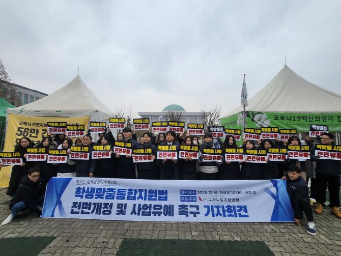 교사노동조합연맹이 지난 16일 국회 앞에서 학생맞춤통합지원법 시행 유예를 요구하는 기자회견을 하고 있다. (사진=교사노동조합연맹)