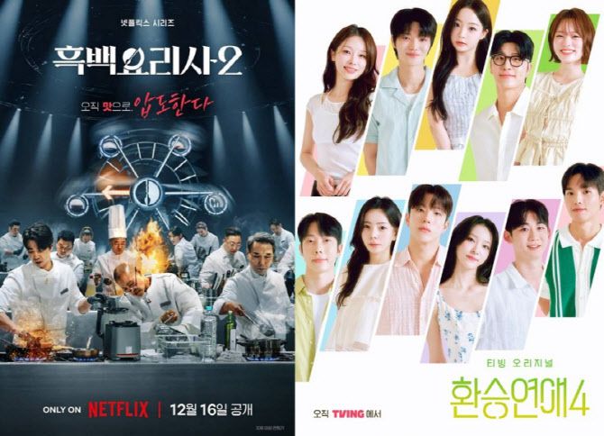 '흑백요리사2'(왼쪽)와 '환승연애4' 포스터(사진=넷플릭스티빙)