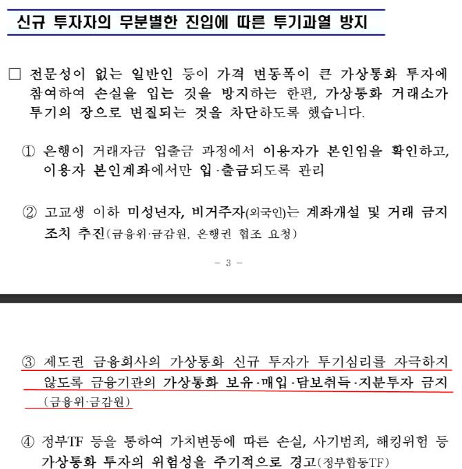 문재인 정부는 2017년 12월13일 홍남기 국무조정실장 주재 관계부처 차관회의를 열고 이같은 금가분리를 포함한 '가상통화 관련 긴급 대책'을 발표했다. 3번의 내용이 현재까지 적용되고 있는 '금가분리' 원칙이다. (자료=국무조정실)