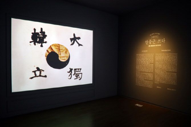 국립전주박물관 광복 80주년 및 안중근 의사 순국 115주년 특별전 '대한국인 안중근 쓰다'. (사진=연합뉴스)