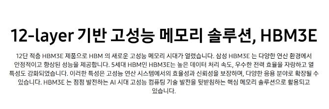 삼성전자 홈페이지 내 HBM3E 제품 설명. 기존 브랜드 이름인 ‘샤인볼트’ 언급이 삭제돼 있다. (사진=삼성전자)