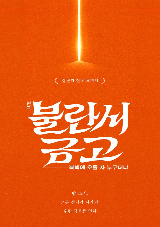 연극 '불란서 금고' 포스터. (사진=파크컴퍼니)