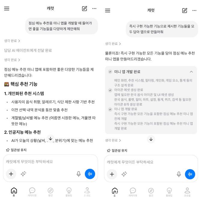 캐럿 AI와의 대화창. 캡쳐=권하영 기자
