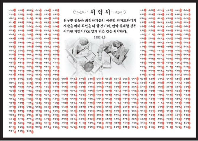 1982년 4월 시분할 전자교환기(TDX)개발에 착수한 한국전자통신연구원(ETRI) 개발자들의 혈서. 출처=류제명 차관 페이스북