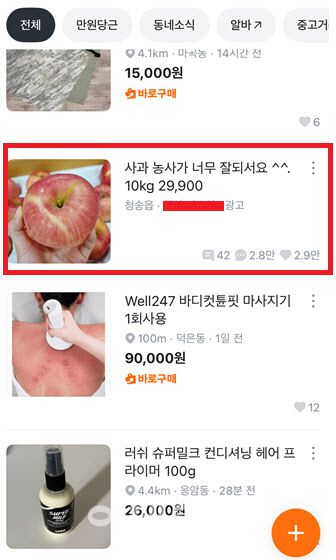 당근마켓에 올라온 ‘사과사기’ 의심글. 일반 중고거래 게시물과 구분하기 어려운 구조다. (사진= 독자 제공)