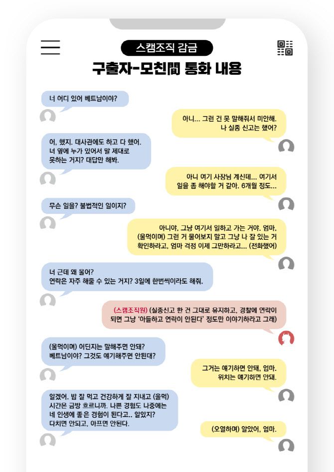 국정원이 20일 공개한 캄보디아 몬돌끼리주 스캠단지에 감금됐던 한국인 피해자 A씨가 구출 전 모친과 대화한 내용. (사진=국정원)