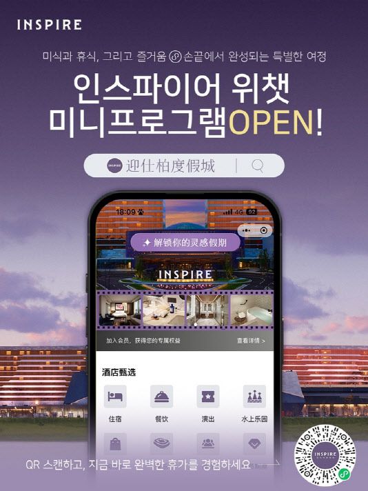 인스파이어 엔터테인먼트 리조트가 지난해 하반기 오픈한 ‘위챗 미니프로그램’. (사진=인스파이어)