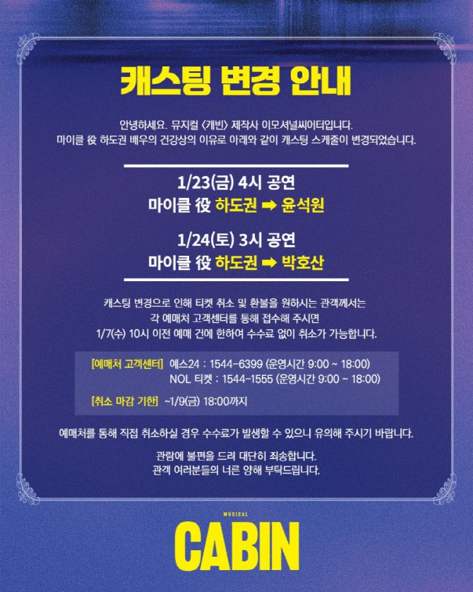 뮤지컬 '캐빈' 캐스팅 변경 공지. (사진=이모셔널씨어터 SNS)
