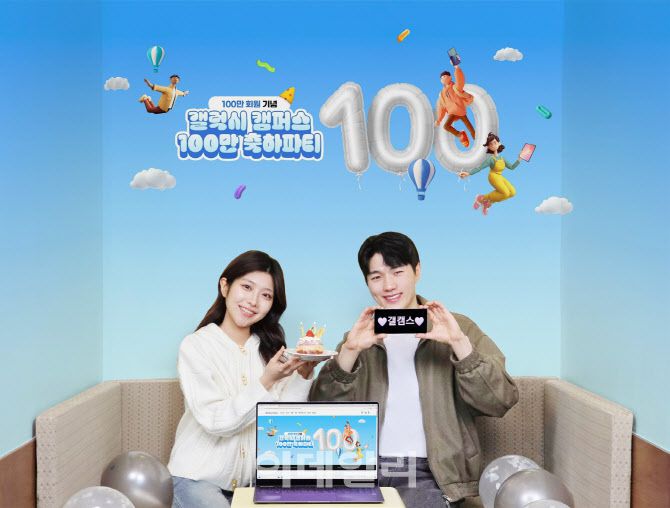 삼성전자 공식 교육 할인몰 ‘갤럭시 캠퍼스’의 ‘갤럭시 캠퍼스 100만 축하파티’ 이벤트를 소개하는 모습(사진=삼성전자)