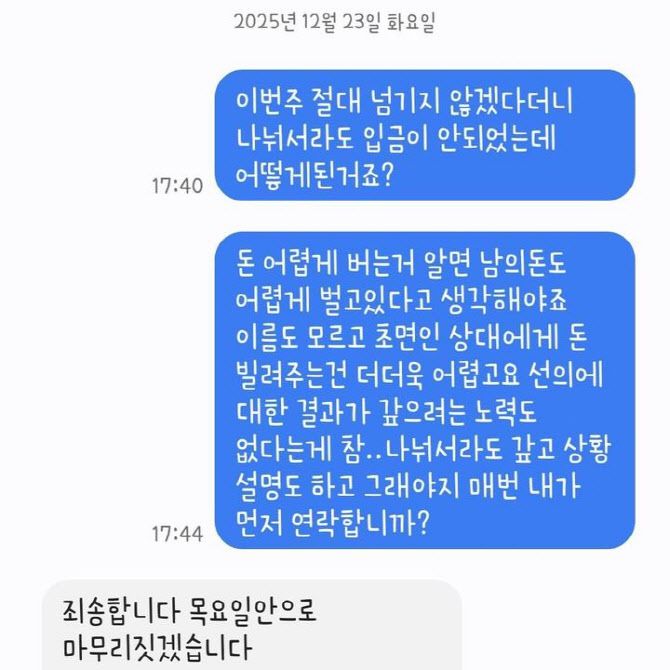 돈을 빌려준 사장 A씨가 공개한 문자다. 청년은 답장을 아예하지 않거나 입금을 차일피일 미뤘다. (사진=사회관계망서비스)