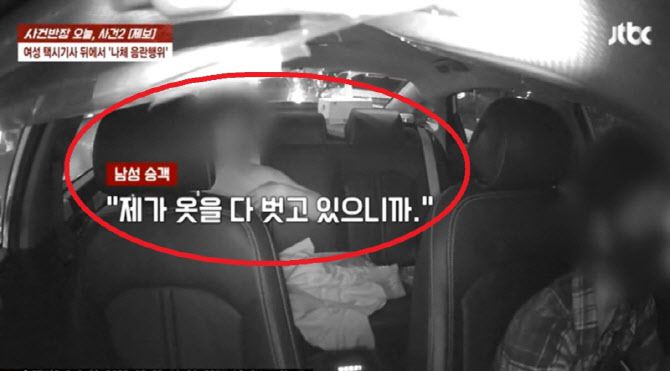 택시 뒷좌석에서 한 남성이 옷을 벗고 음란행위를 해 경찰에 넘겨졌다. (사진=JTBC 사건반장 캡처)