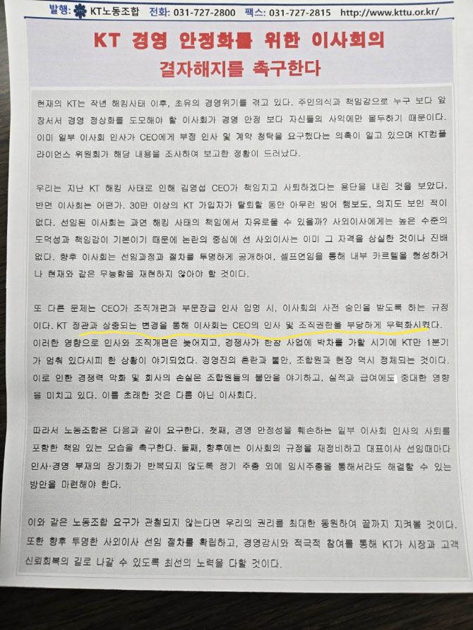 23일 배포된 KT노동조합 소식지. 사진=KT노동조합