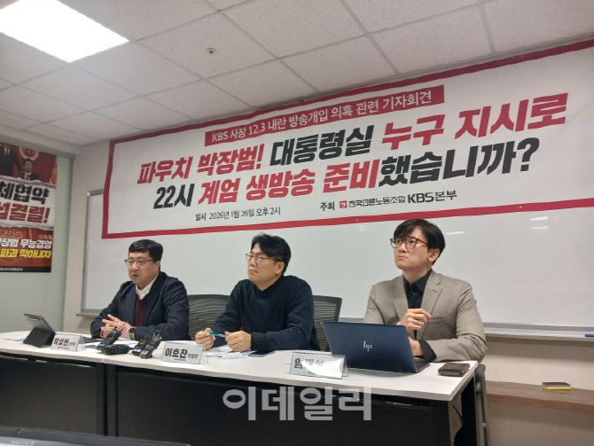 민주노총 언론노조 KBS본부(KBS본부)는 26일 오후 2시 서울 여의도 KBS 신관 누리동에서 '파우치 박장범! 대통령실 누구 지시로 22시 계엄 생방송 준비했습니까?'라는 제목의 긴급 기자회견을 열었다. 왼쪽부터 박상현 언론노조 KBS 본부장, 이호찬 언론노조 위원장, 임재성 변호사. (사진=김현식 기자)